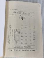 成瀬は天下を取りにいく (新潮文庫 み 73-1) 新潮社 宮島未奈