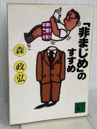 非まじめのすすめ (講談社文庫 も 5-1) 講談社 森 政弘