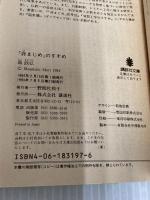 非まじめのすすめ (講談社文庫 も 5-1) 講談社 森 政弘