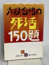 六段合格の死活150題 (囲碁文庫) 日本棋院