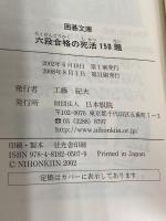 六段合格の死活150題 (囲碁文庫) 日本棋院