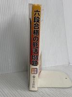 六段合格の死活150題 (囲碁文庫) 日本棋院