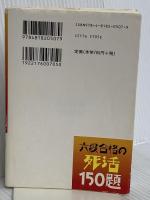六段合格の死活150題 (囲碁文庫) 日本棋院