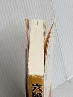 六段合格の死活150題 (囲碁文庫) 日本棋院