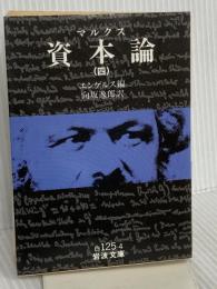 資本論(マルクス) 4 (岩波文庫 白 125-4) 岩波書店 マルクス,K.