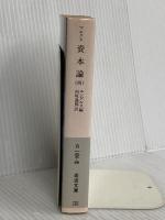 資本論(マルクス) 4 (岩波文庫 白 125-4) 岩波書店 マルクス,K.