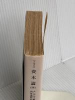 資本論(マルクス) 4 (岩波文庫 白 125-4) 岩波書店 マルクス,K.