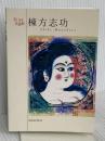 棟方志功 (ちいさな美術館シリーズ) 青幻舎 棟方志功