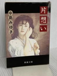 片思い (新潮文庫 な 12-3) 新潮社 中島 みゆき