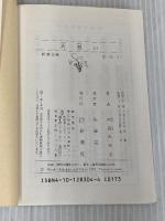 片思い (新潮文庫 な 12-3) 新潮社 中島 みゆき