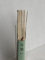 片思い (新潮文庫 な 12-3) 新潮社 中島 みゆき