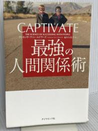 CAPTIVATE 最強の人間関係術 ダイヤモンド社 ヴァネッサ・ヴァン・エドワーズ