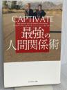CAPTIVATE 最強の人間関係術 ダイヤモンド社 ヴァネッサ・ヴァン・エドワーズ