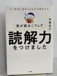 我が家はこうして読解力をつけました くもん出版 佐藤亮子