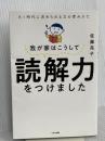 我が家はこうして読解力をつけました くもん出版 佐藤亮子