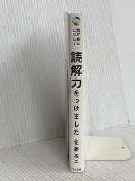 我が家はこうして読解力をつけました くもん出版 佐藤亮子