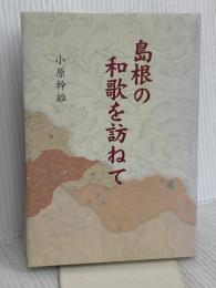 島根の和歌を訪ねて 松江今井書店 小原 幹雄