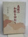 島根の和歌を訪ねて 松江今井書店 小原 幹雄