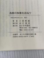 島根の和歌を訪ねて 松江今井書店 小原 幹雄