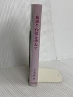 島根の和歌を訪ねて 松江今井書店 小原 幹雄