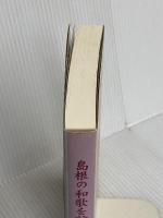 島根の和歌を訪ねて 松江今井書店 小原 幹雄