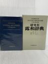 研究社 露和辞典[携帯版] 研究社