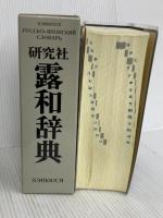 研究社 露和辞典[携帯版] 研究社