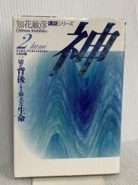 神: 一切の背後にある偉大な生命 (知花敏彦講話シリーズ 2) たま出版 知花 敏彦