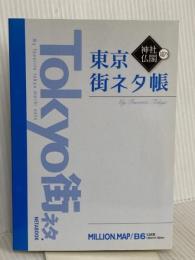 東京神社・仏閣巡り街ネタ帳 マイナビ(東京地図出版)