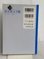 東京神社・仏閣巡り街ネタ帳 マイナビ(東京地図出版)