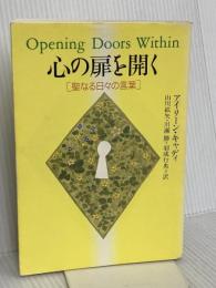 心の扉を開く―聖なる日々の言葉 日本教文社 アイリーン キャディ