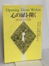 心の扉を開く―聖なる日々の言葉 日本教文社 アイリーン キャディ