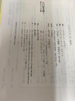 心の扉を開く―聖なる日々の言葉 日本教文社 アイリーン キャディ