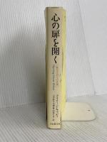 心の扉を開く―聖なる日々の言葉 日本教文社 アイリーン キャディ