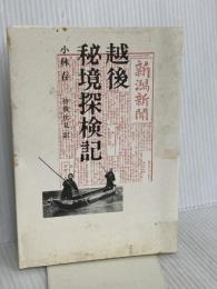 越後秘境探検記 新潟日報メディアネット 小林存