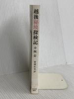 越後秘境探検記 新潟日報メディアネット 小林存