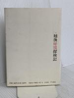 越後秘境探検記 新潟日報メディアネット 小林存