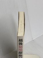越後秘境探検記 新潟日報メディアネット 小林存