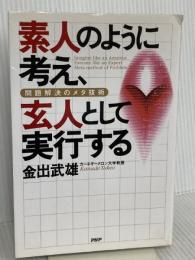 素人のように考え、玄人として実行する: 問題解決のメタ技術 PHP研究所 金出 武雄