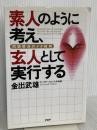 素人のように考え、玄人として実行する: 問題解決のメタ技術 PHP研究所 金出 武雄