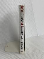 素人のように考え、玄人として実行する: 問題解決のメタ技術 PHP研究所 金出 武雄