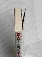 素人のように考え、玄人として実行する: 問題解決のメタ技術 PHP研究所 金出 武雄