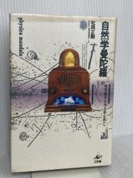 自然学曼陀羅ー物理・感覚・生命・芸術・仏教から 工作舎 松岡 正剛