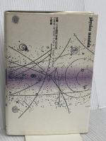 自然学曼陀羅ー物理・感覚・生命・芸術・仏教から 工作舎 松岡 正剛