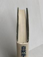 自然学曼陀羅ー物理・感覚・生命・芸術・仏教から 工作舎 松岡 正剛