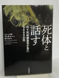死体と話す: NY死体調査官が見た5000の死 河出書房新社 バーバラ・ブッチャー