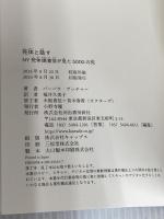 死体と話す: NY死体調査官が見た5000の死 河出書房新社 バーバラ・ブッチャー
