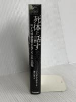死体と話す: NY死体調査官が見た5000の死 河出書房新社 バーバラ・ブッチャー