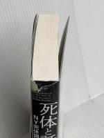死体と話す: NY死体調査官が見た5000の死 河出書房新社 バーバラ・ブッチャー