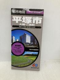 都市地図 神奈川県 平塚市 大磯・二宮町 (地図 | マップル) 昭文社